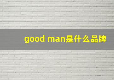 good man是什么品牌